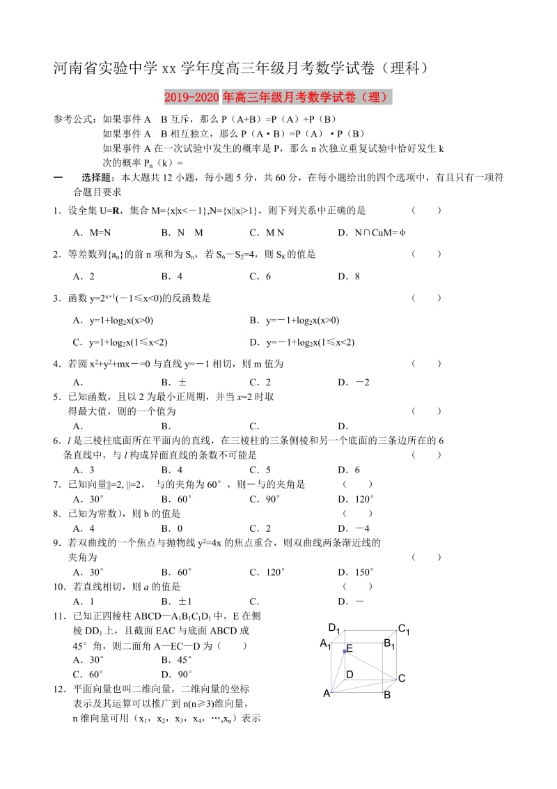 2019-2020年高三年级月考数学试卷（理）.doc_第1页