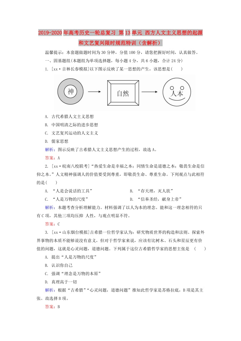 2019-2020年高考历史一轮总复习 第13单元 西方人文主义思想的起源和文艺复兴限时规范特训（含解析）.doc_第1页