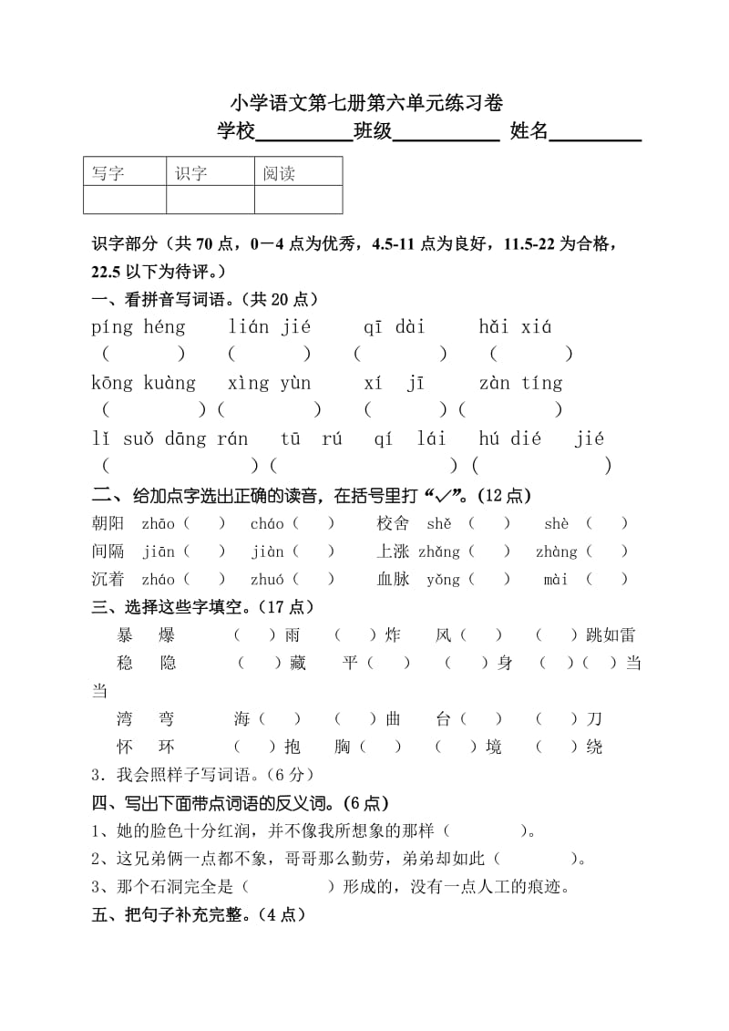 人教版小学语文四年级上册 第六单元试卷及答案.doc_第1页