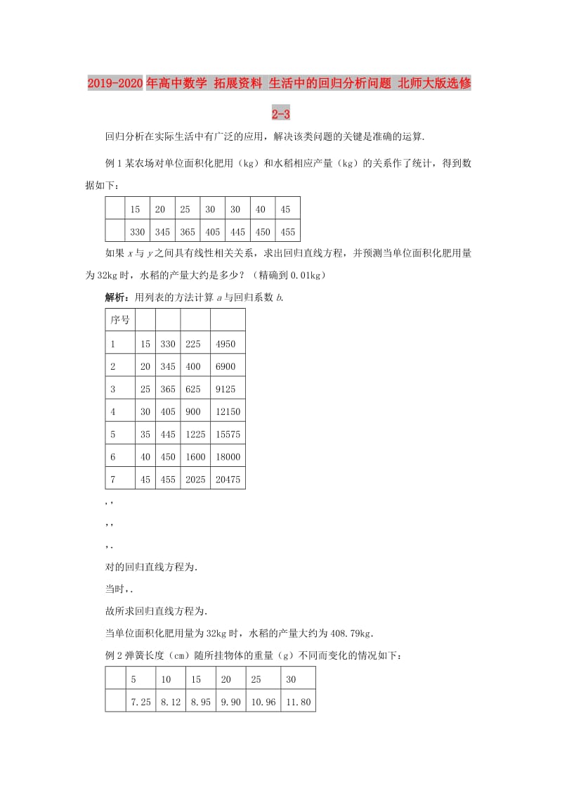 2019-2020年高中数学 拓展资料 生活中的回归分析问题 北师大版选修2-3.doc_第1页