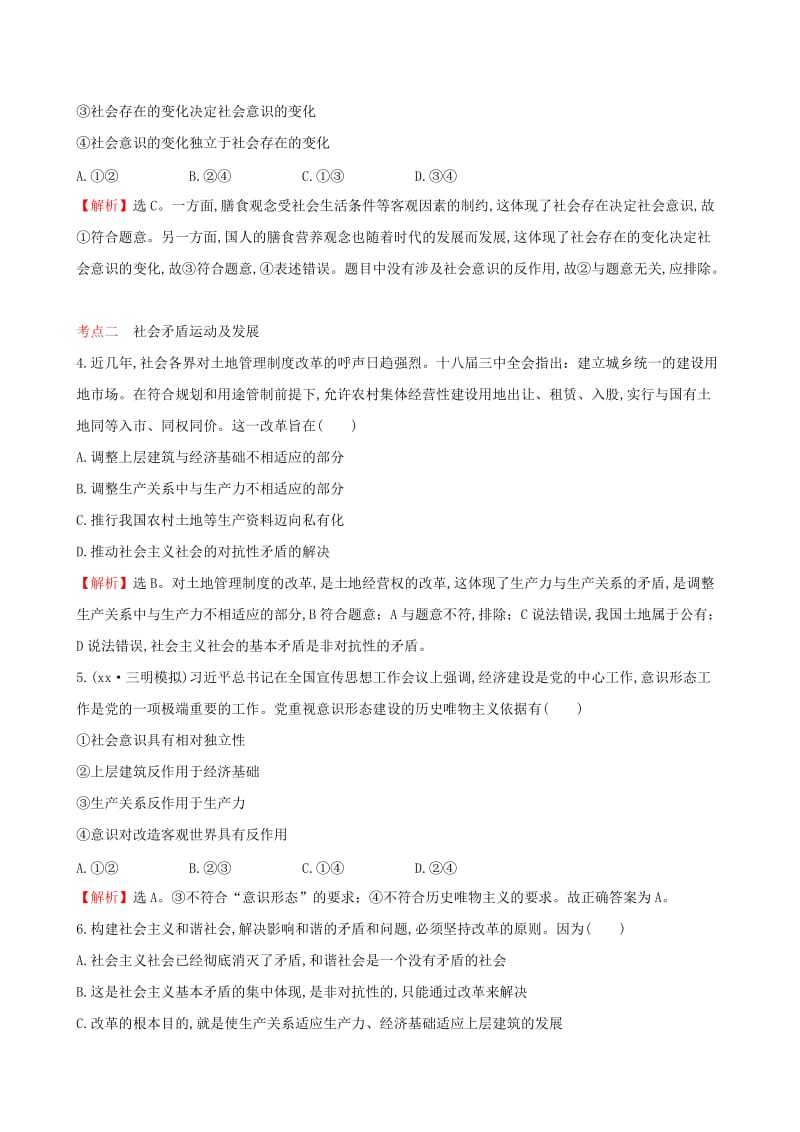 2019-2020年高考政治一轮总复习 4.11寻觅社会的真谛高效演练 新人教版必修4.doc_第2页