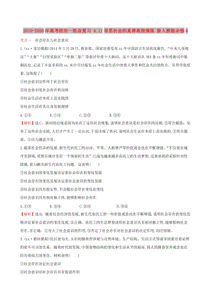 2019-2020年高考政治一輪總復(fù)習(xí) 4.11尋覓社會的真諦高效演練 新人教版必修4.doc