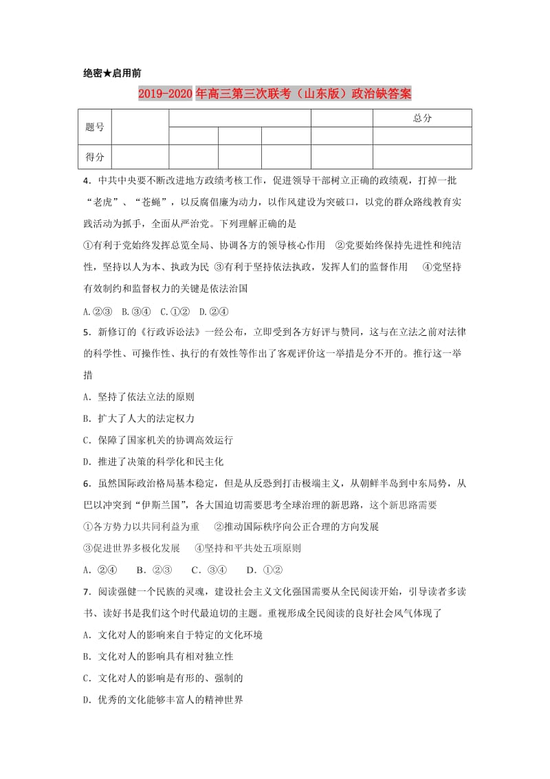 2019-2020年高三第三次联考（山东版）政治缺答案.doc_第1页