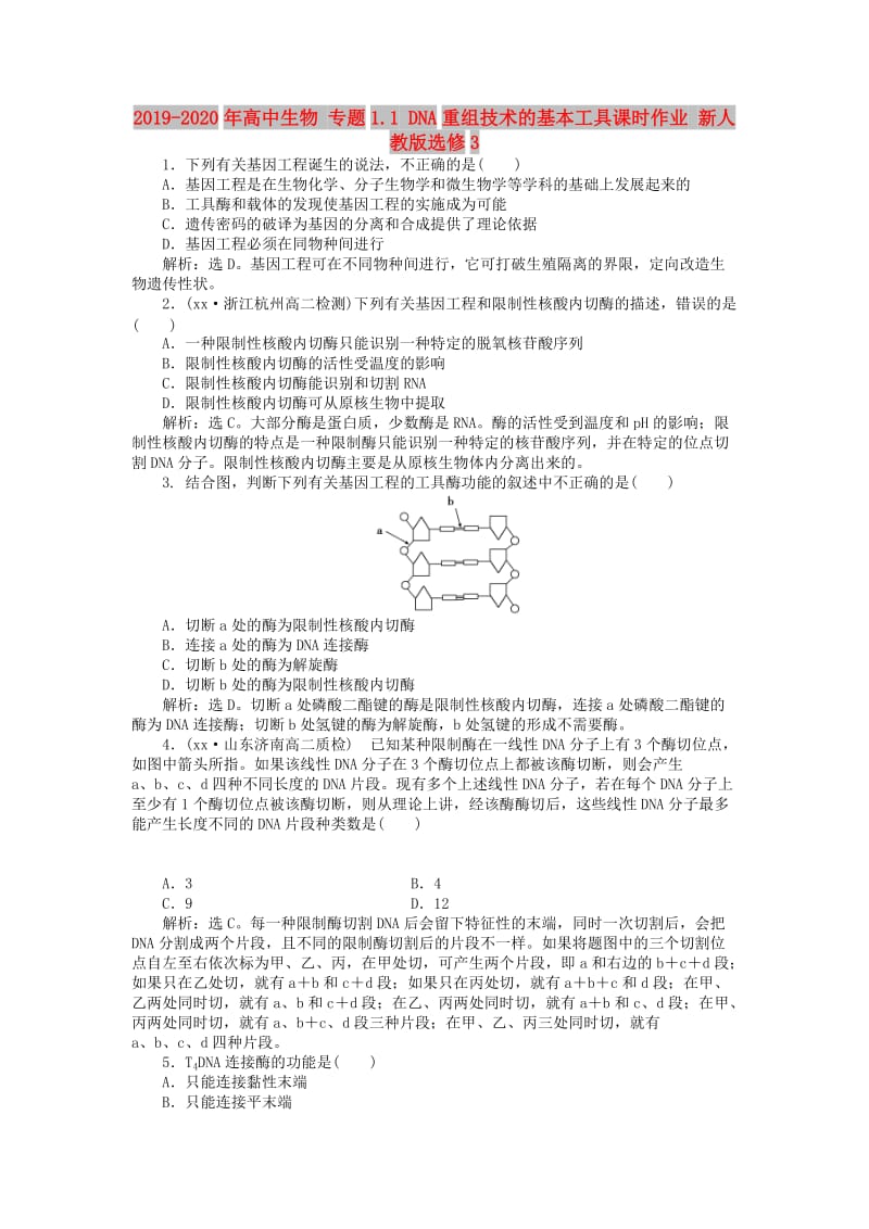 2019-2020年高中生物 专题1.1 DNA重组技术的基本工具课时作业 新人教版选修3.doc_第1页