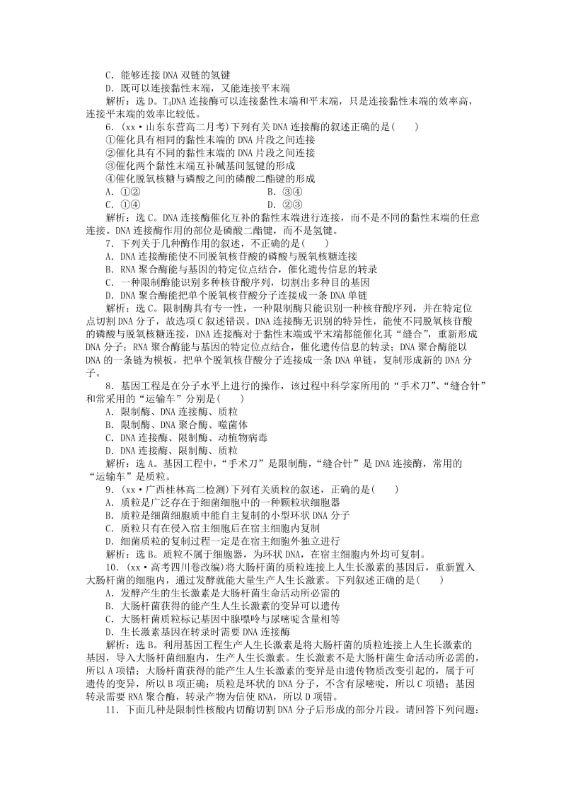 2019-2020年高中生物 专题1.1 DNA重组技术的基本工具课时作业 新人教版选修3.doc_第2页