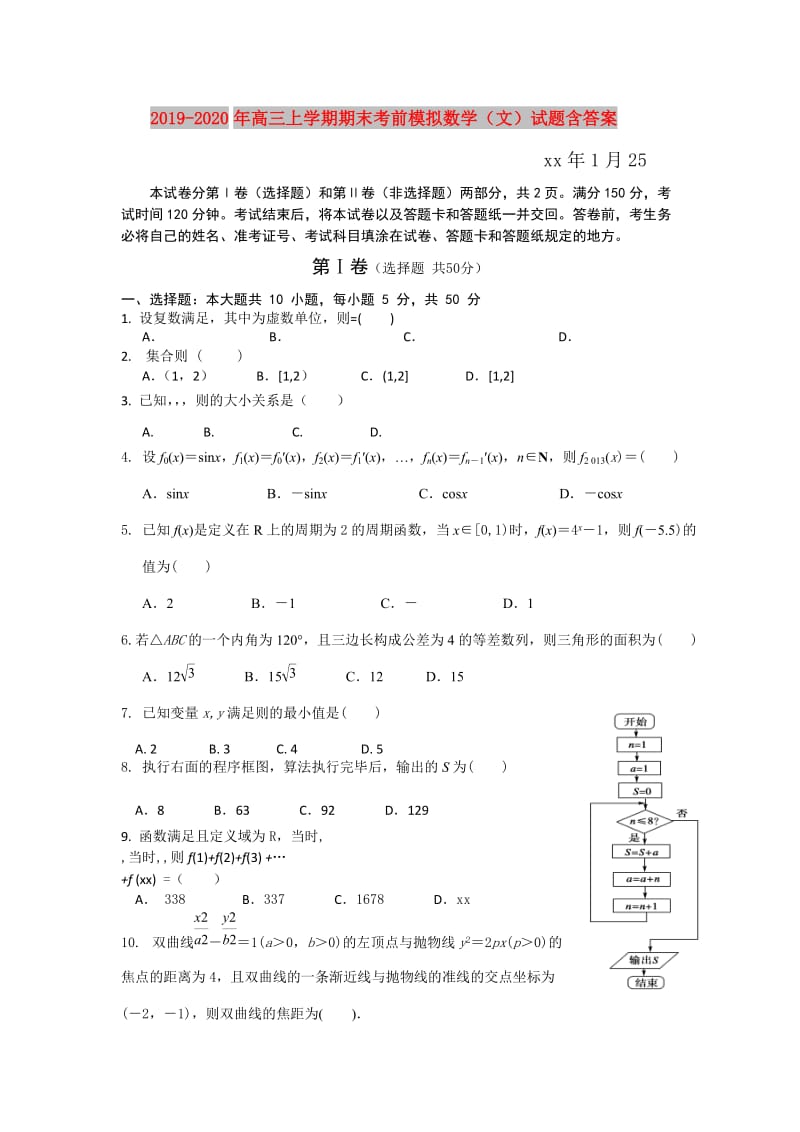 2019-2020年高三上学期期末考前模拟数学（文）试题含答案.doc_第1页