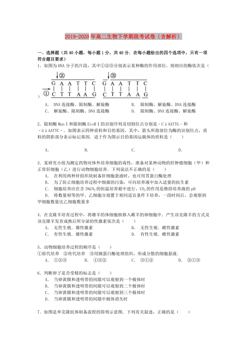 2019-2020年高二生物下学期段考试卷（含解析）.doc_第1页