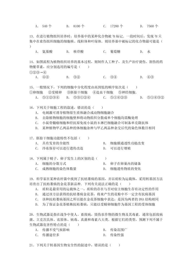 2019-2020年高二生物下学期段考试卷（含解析）.doc_第3页