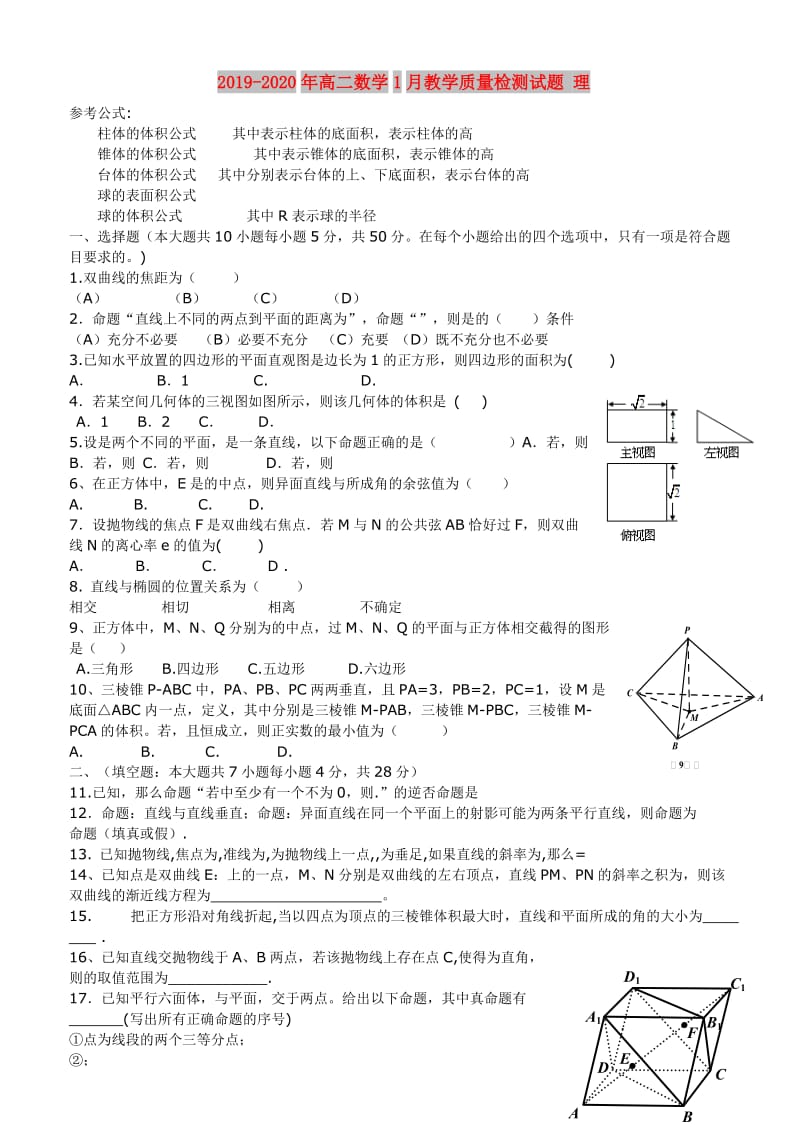 2019-2020年高二数学1月教学质量检测试题 理.doc_第1页