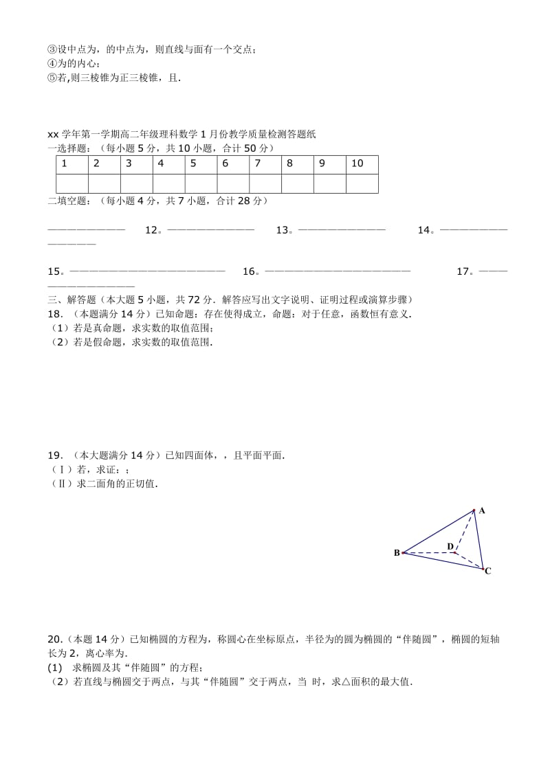 2019-2020年高二数学1月教学质量检测试题 理.doc_第2页