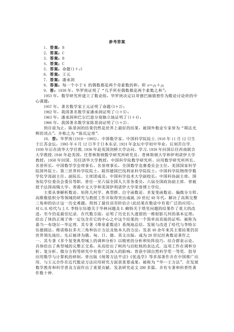 2019-2020年高中数学 6.5哥德巴赫猜想同步精练 北师大版选修3-1.doc_第2页