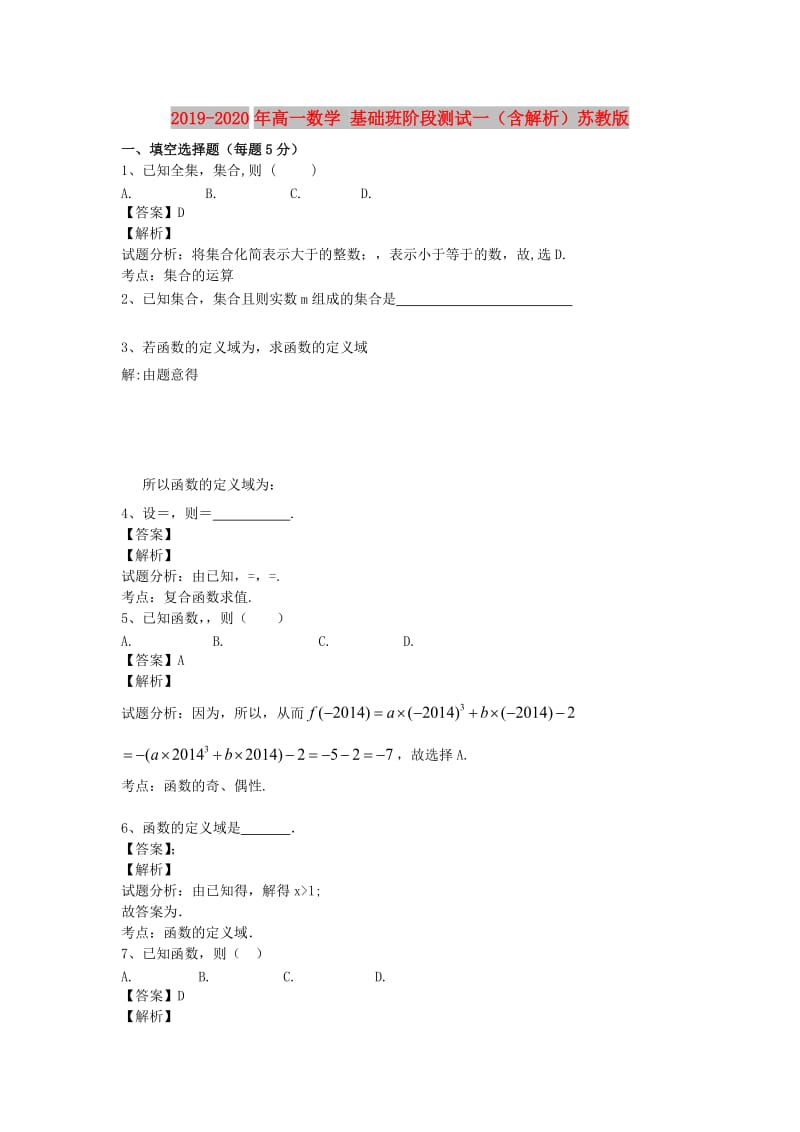 2019-2020年高一数学 基础班阶段测试一（含解析）苏教版.doc_第1页