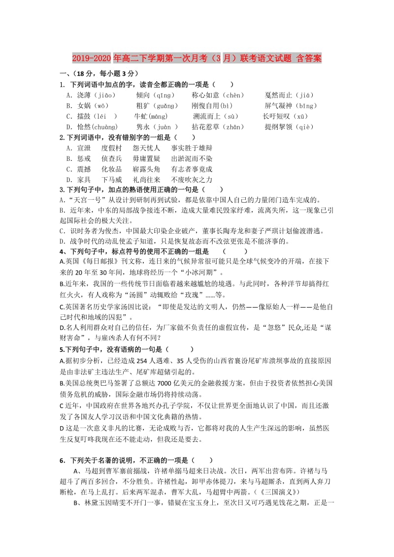 2019-2020年高二下学期第一次月考（3月）联考语文试题 含答案.doc_第1页