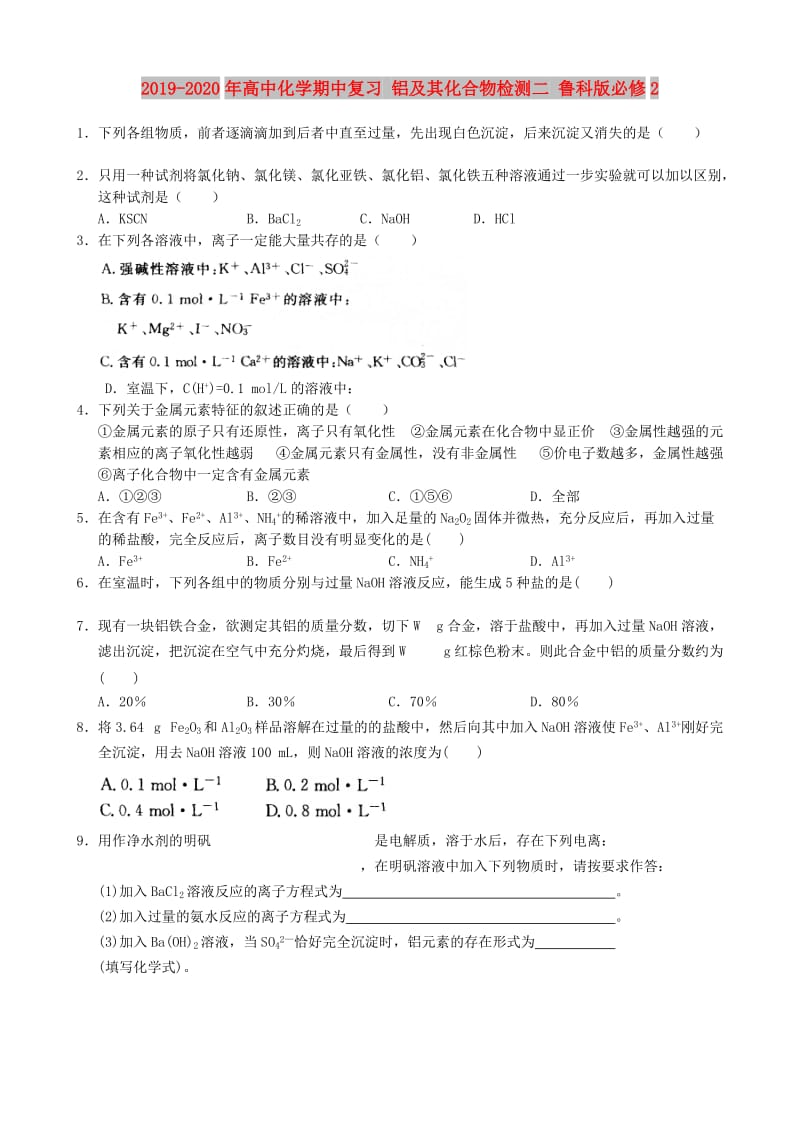 2019-2020年高中化学期中复习 铝及其化合物检测二 鲁科版必修2.doc_第1页