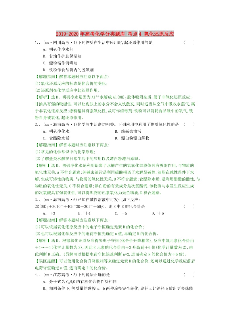 2019-2020年高考化学分类题库 考点4 氧化还原反应.doc_第1页