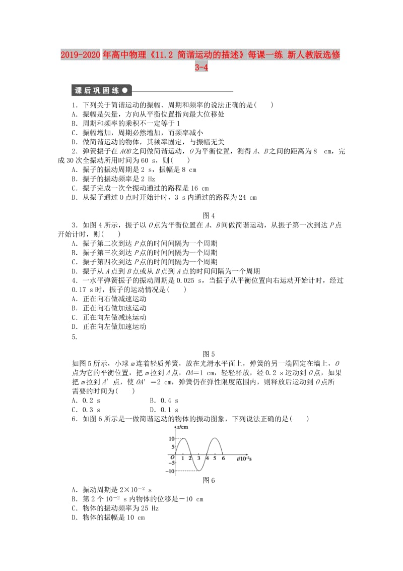 2019-2020年高中物理《11.2 简谐运动的描述》每课一练 新人教版选修3-4.doc_第1页