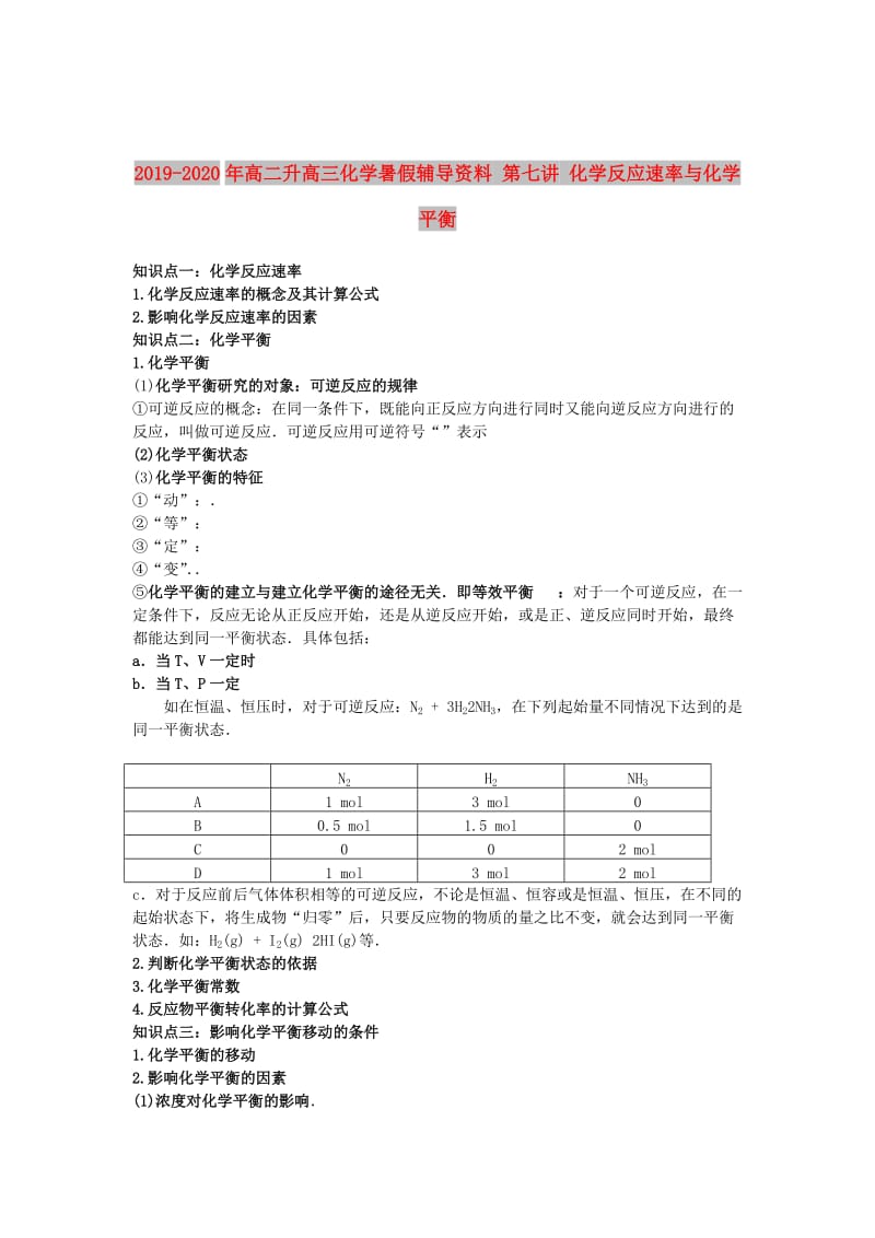 2019-2020年高二升高三化学暑假辅导资料 第七讲 化学反应速率与化学平衡.doc_第1页