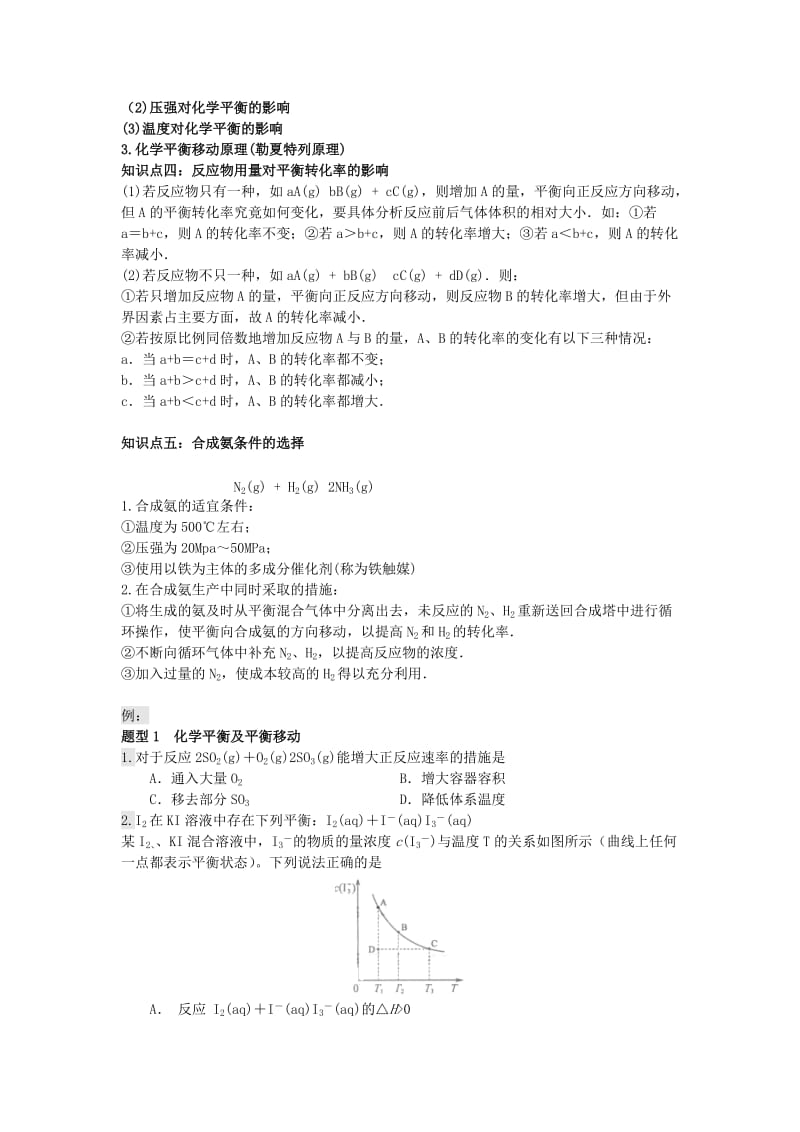 2019-2020年高二升高三化学暑假辅导资料 第七讲 化学反应速率与化学平衡.doc_第2页