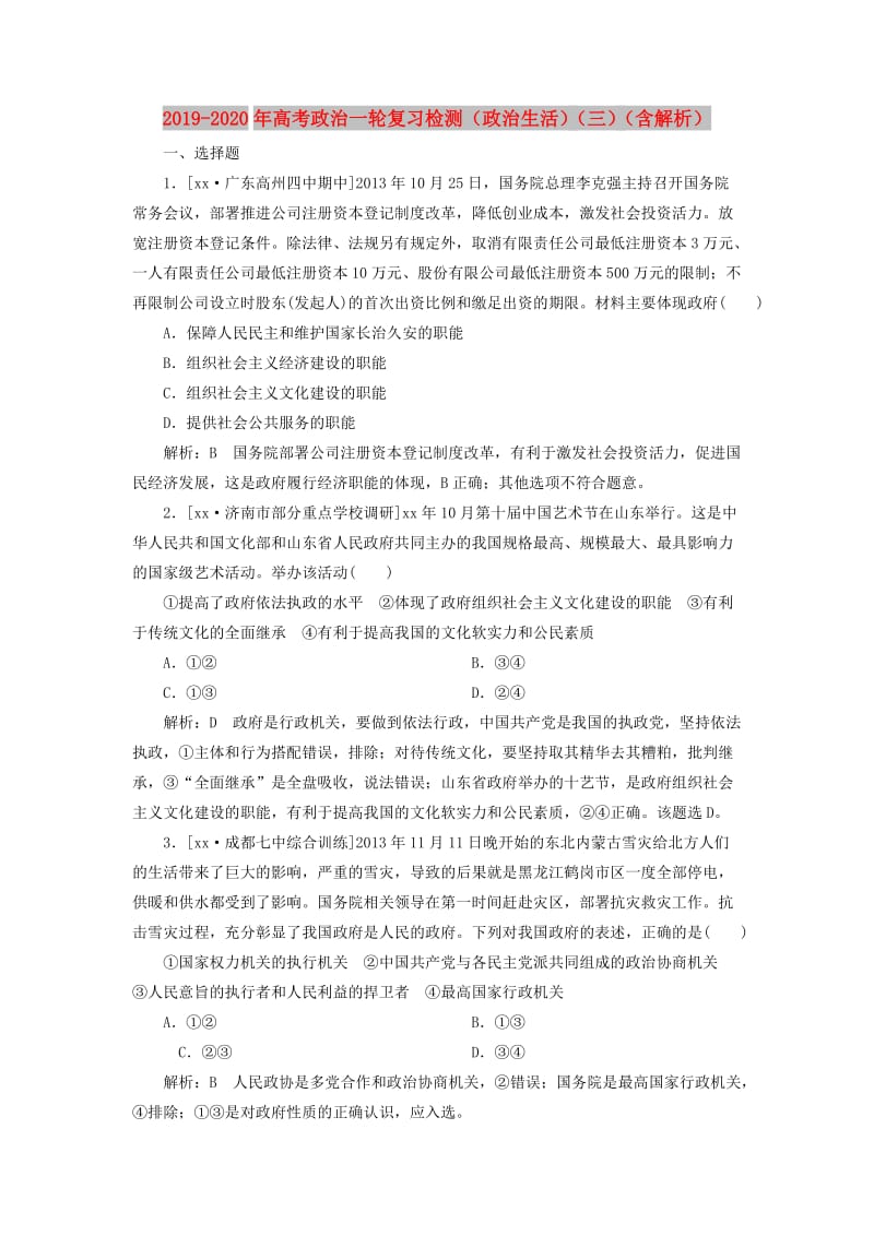 2019-2020年高考政治一轮复习检测（政治生活）（三）（含解析）.doc_第1页