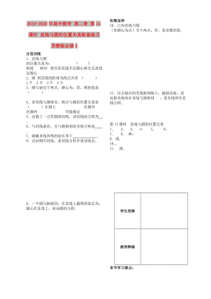 2019-2020年高中數(shù)學(xué) 第二章 第14課時(shí) 直線與圓的位置關(guān)系配套練習(xí) 蘇教版必修2.doc