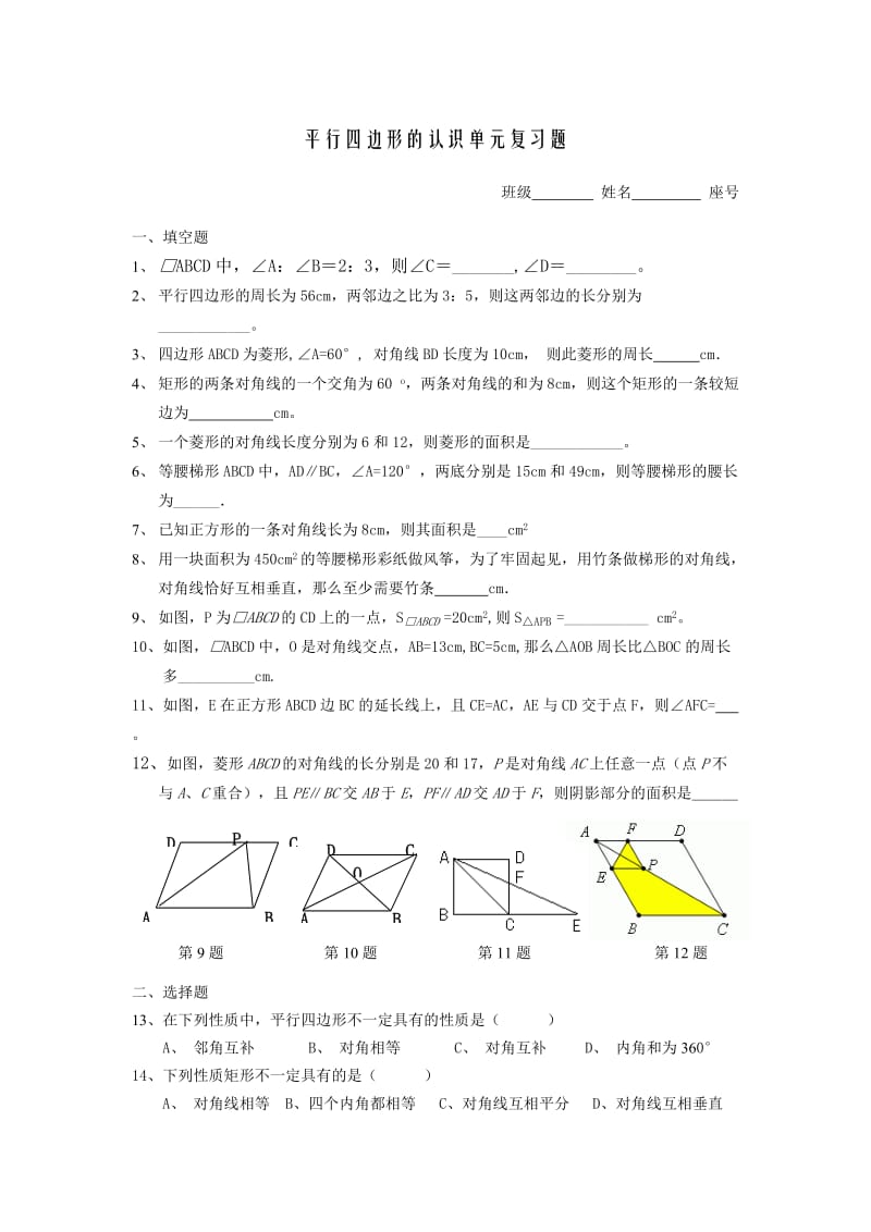 平行四边形的认识习题.doc_第1页