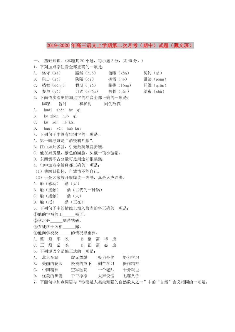 2019-2020年高三语文上学期第二次月考（期中）试题（藏文班）.doc_第1页