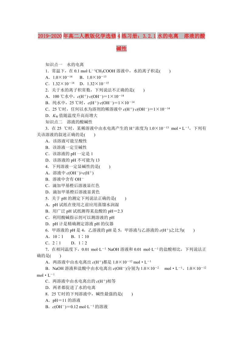 2019-2020年高二人教版化学选修4练习册：3.2.1水的电离　溶液的酸碱性.doc_第1页