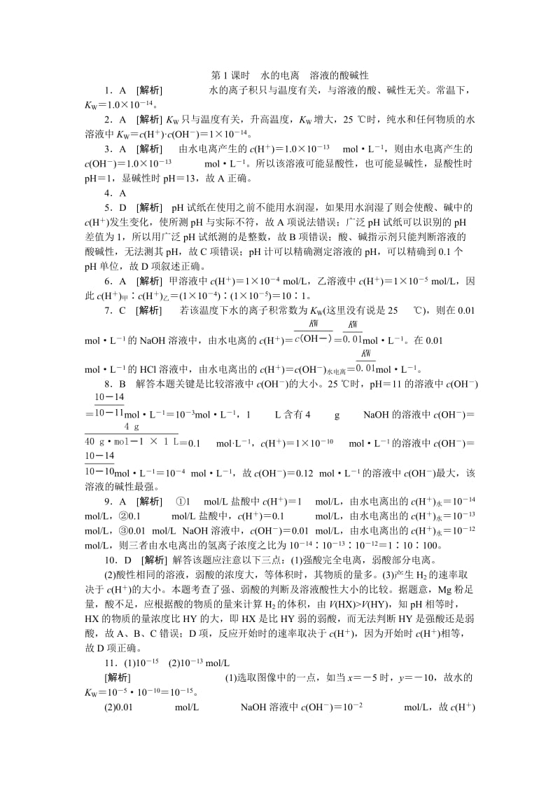 2019-2020年高二人教版化学选修4练习册：3.2.1水的电离　溶液的酸碱性.doc_第3页