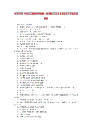 2019-2020年高二人教版化學(xué)選修4練習(xí)冊：3.2.1水的電離　溶液的酸堿性.doc