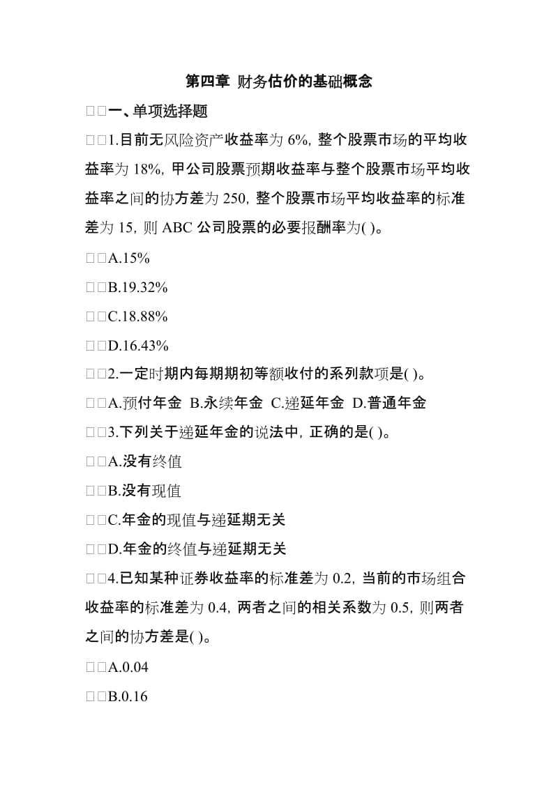 财务管理习题4.doc_第1页