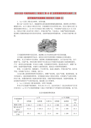 2019-2020年高考地理大一輪復(fù)習(xí) 第49講 自然資源的利用與保護、生態(tài)環(huán)境保護實戰(zhàn)演練 輕松闖關(guān)（選修6）.doc