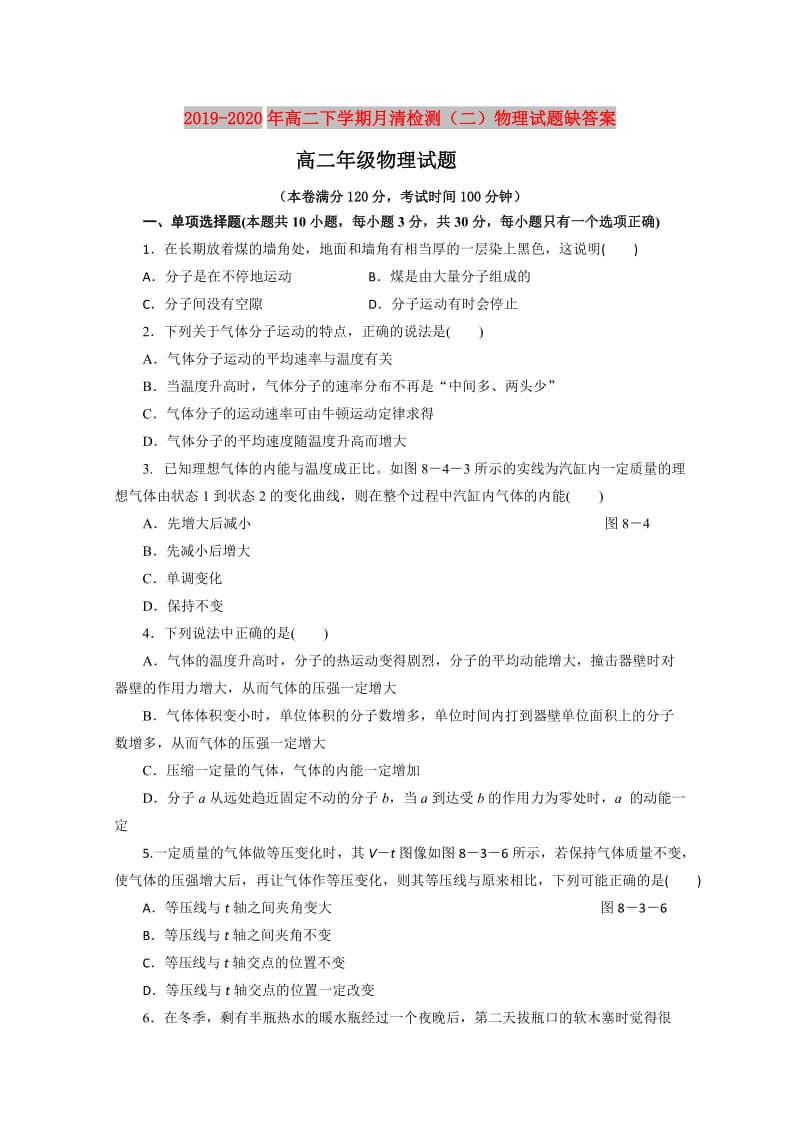 2019-2020年高二下学期月清检测（二）物理试题缺答案.doc_第1页