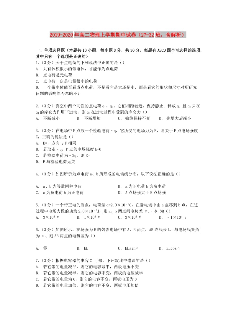 2019-2020年高二物理上学期期中试卷（27-32班含解析）.doc_第1页