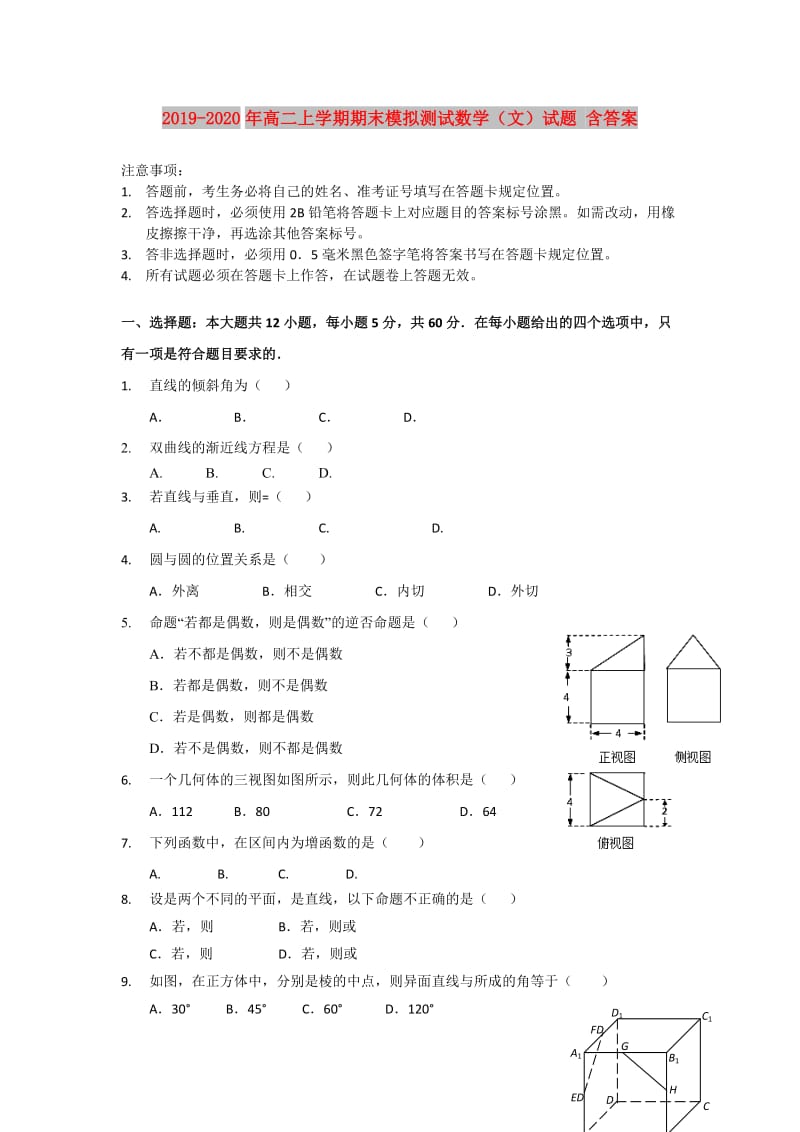 2019-2020年高二上学期期末模拟测试数学（文）试题 含答案.doc_第1页