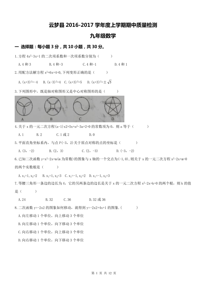 孝感市云梦县2017届九年级上期中考试数学试题及答案.doc_第1页