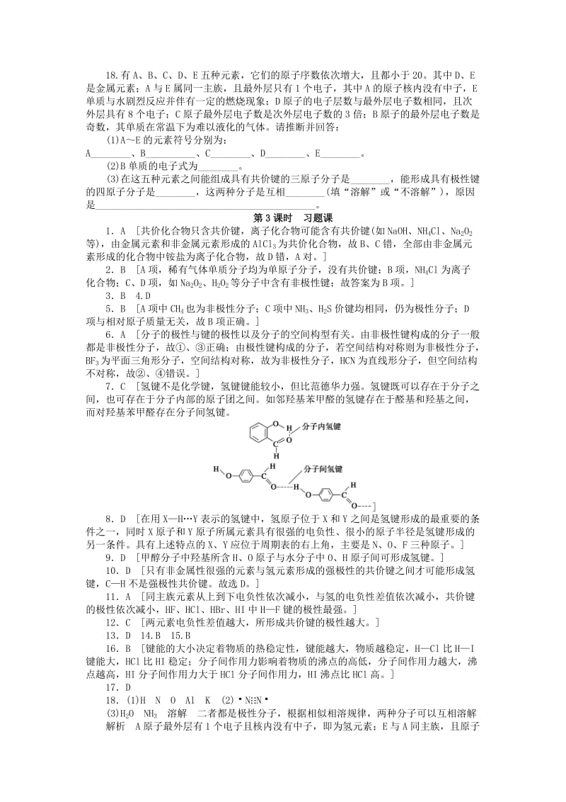 2019-2020年高中化学 2.3.3习题课课后作业 新人教版选修3.doc_第3页