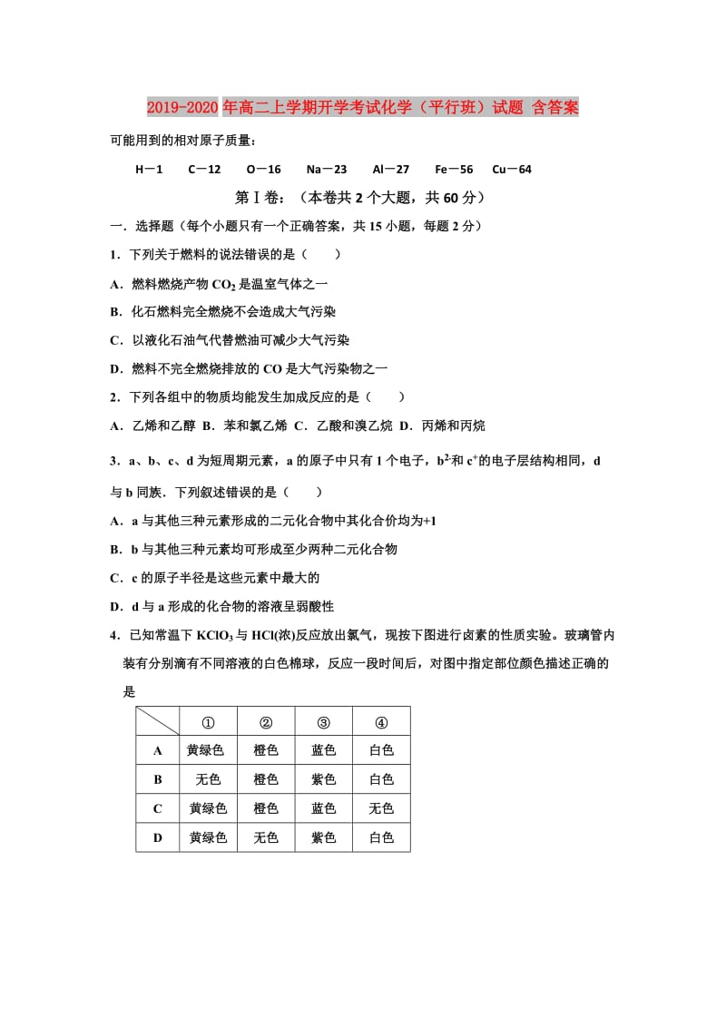 2019-2020年高二上学期开学考试化学（平行班）试题 含答案.doc_第1页