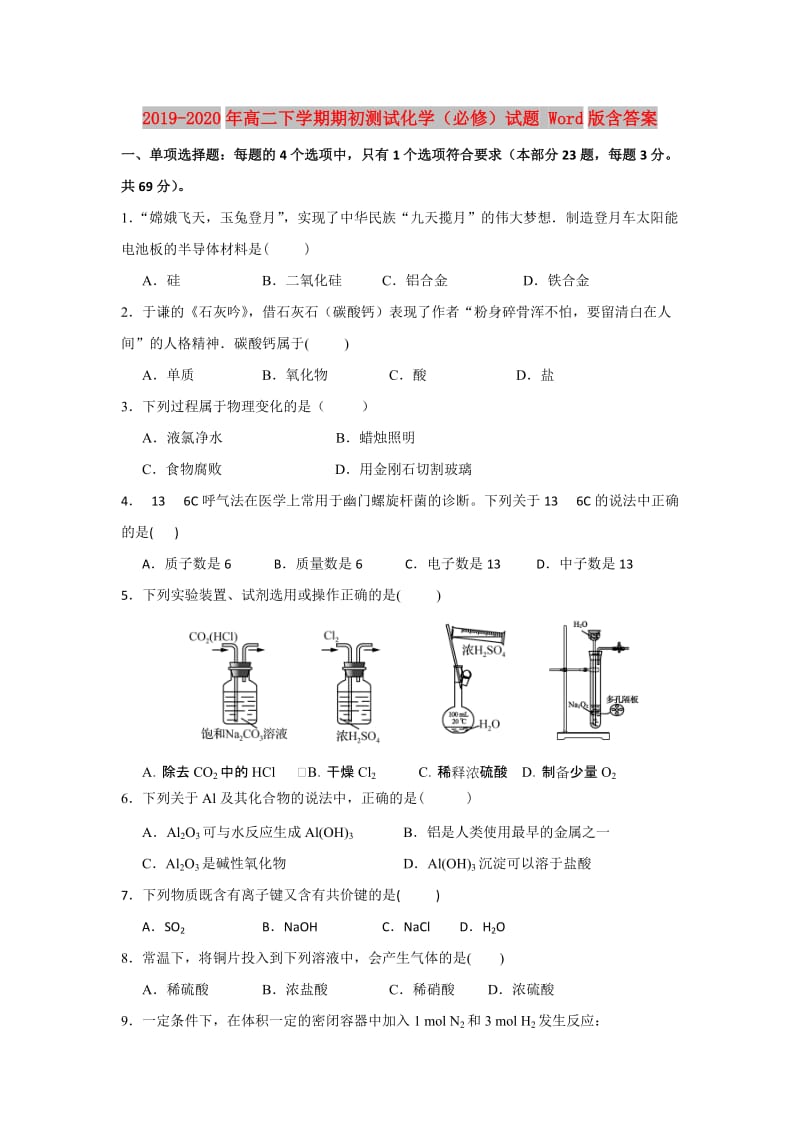 2019-2020年高二下学期期初测试化学（必修）试题 Word版含答案.doc_第1页