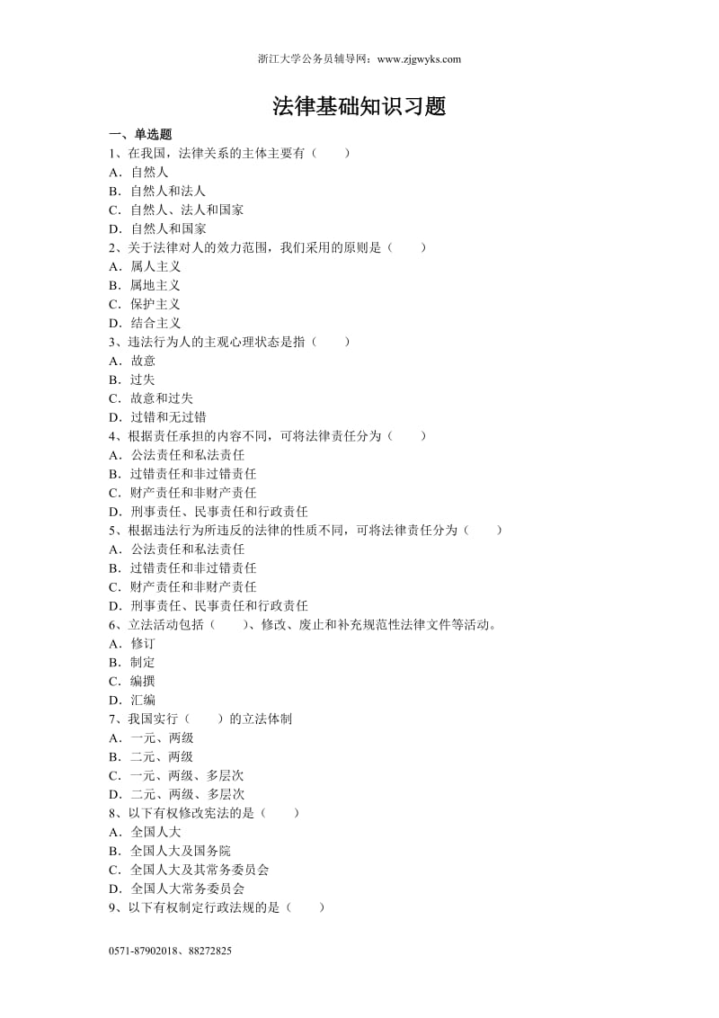 法律基础知识习题.doc_第1页