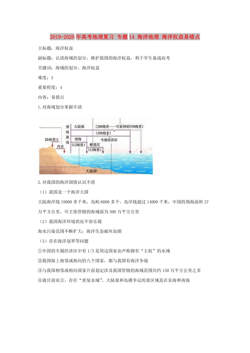 2019-2020年高考地理复习 专题14 海洋地理 海洋权益易错点.doc_第1页