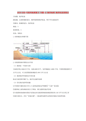 2019-2020年高考地理復(fù)習(xí) 專題14 海洋地理 海洋權(quán)益易錯(cuò)點(diǎn).doc