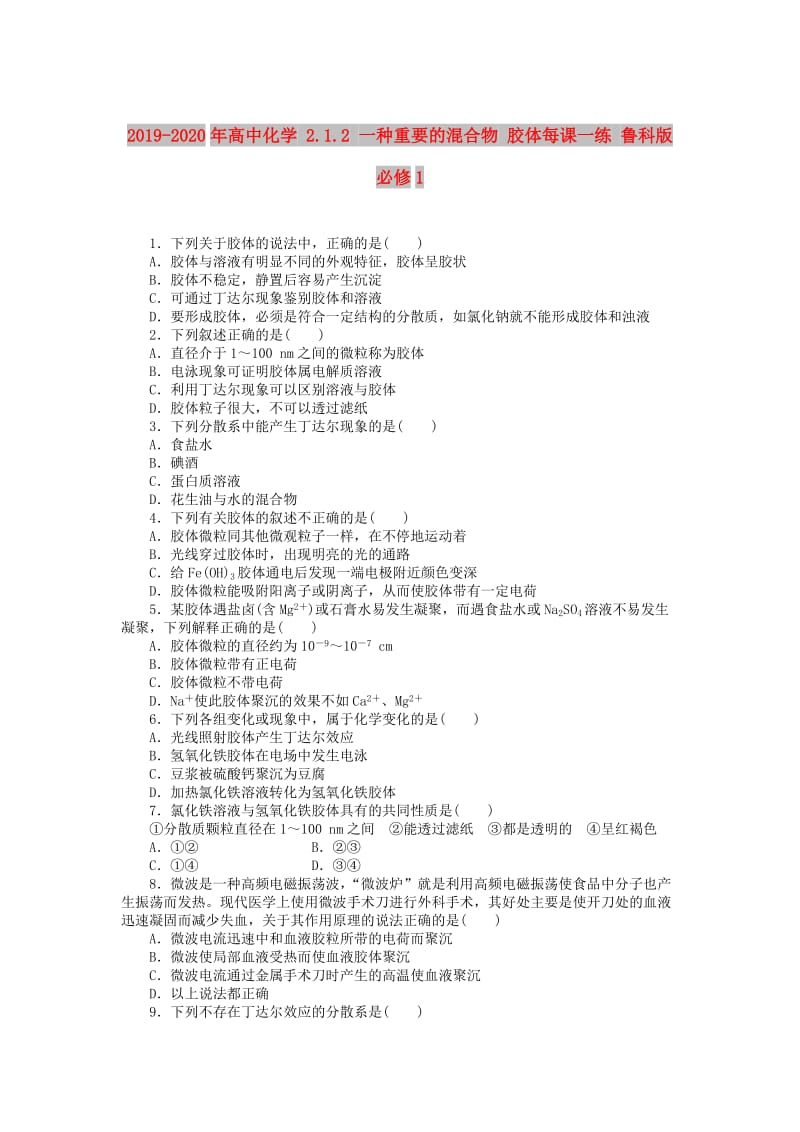 2019-2020年高中化学 2.1.2 一种重要的混合物 胶体每课一练 鲁科版必修1.doc_第1页