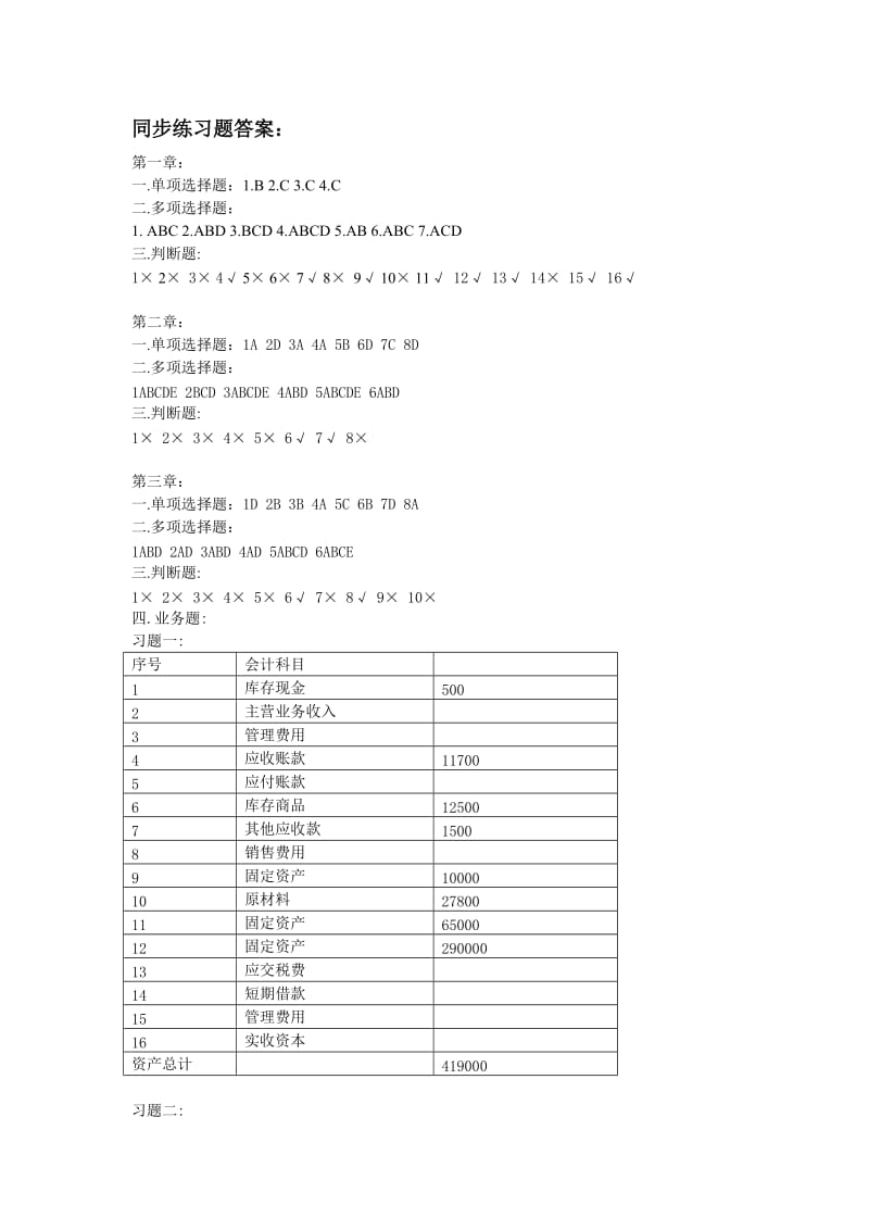 基础会计教材同步练习题答案.doc_第1页