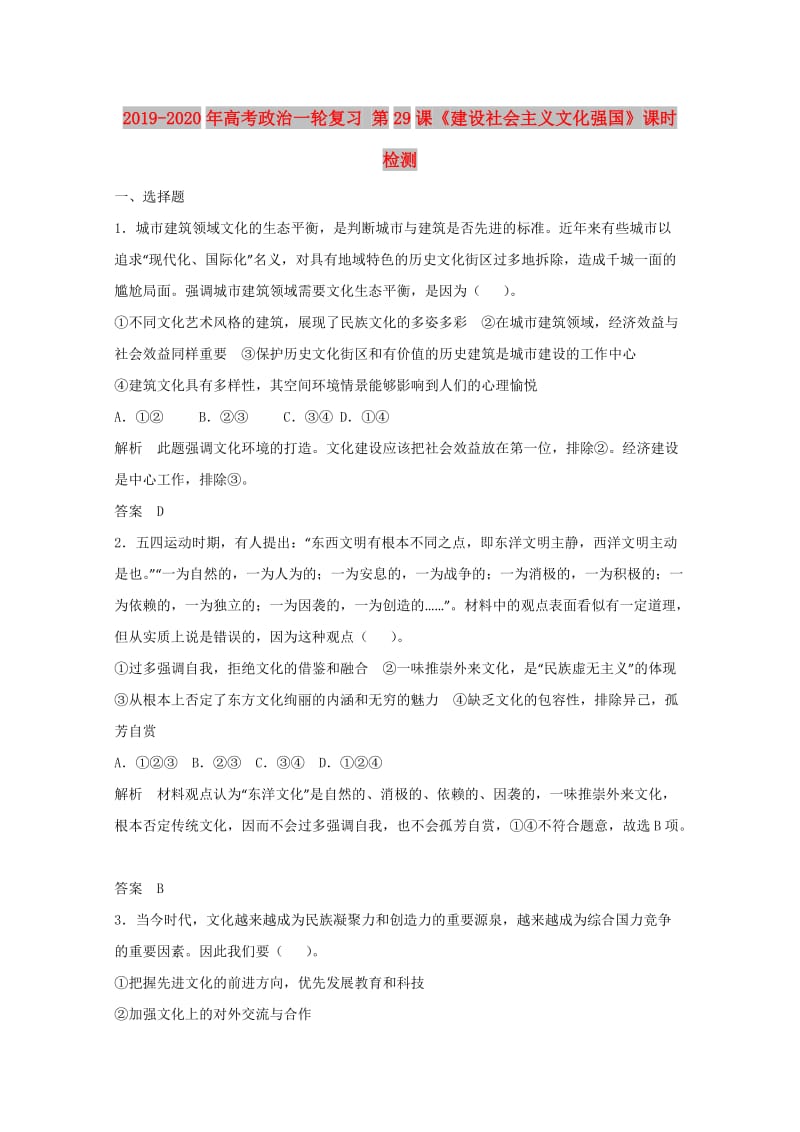 2019-2020年高考政治一轮复习 第29课《建设社会主义文化强国》课时检测.doc_第1页