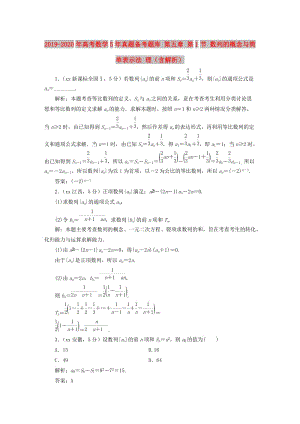 2019-2020年高考數(shù)學(xué)5年真題備考題庫 第五章 第1節(jié) 數(shù)列的概念與簡單表示法 理（含解析）.doc