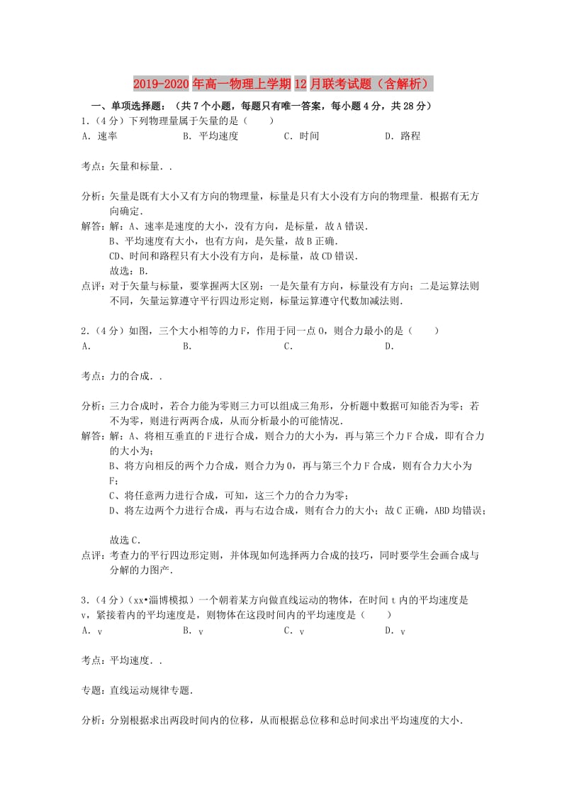 2019-2020年高一物理上学期12月联考试题（含解析）.doc_第1页