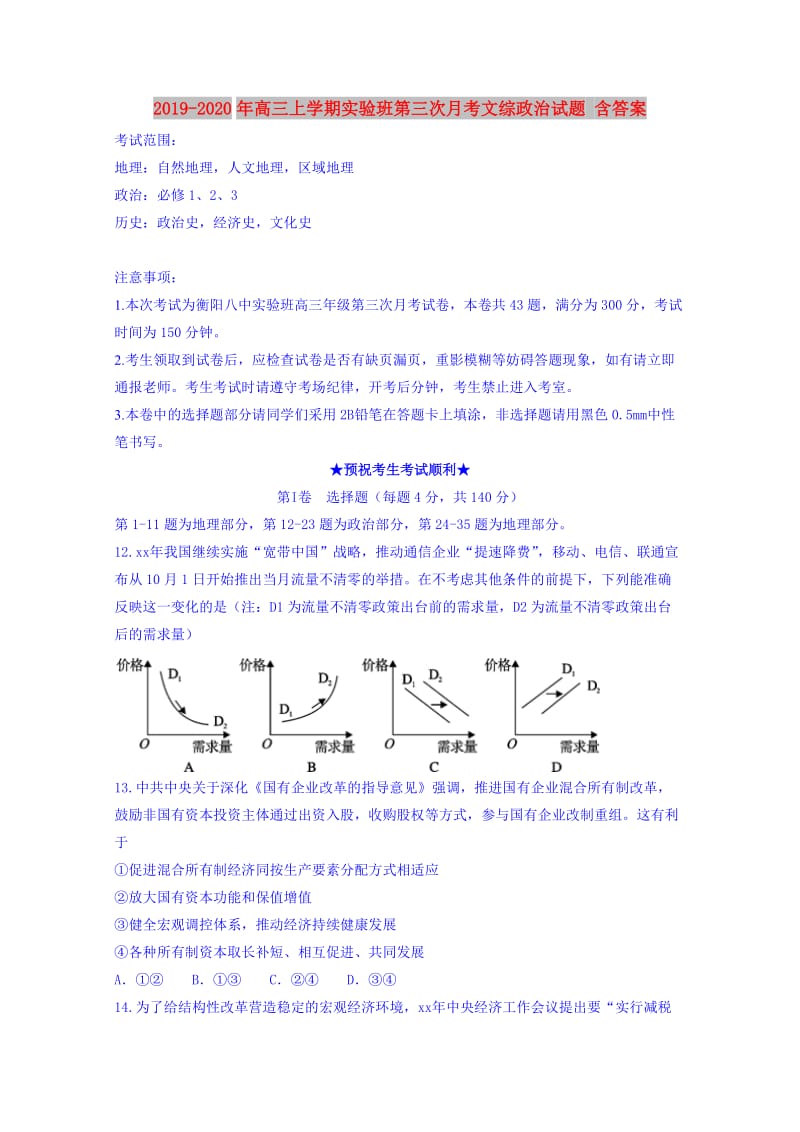 2019-2020年高三上学期实验班第三次月考文综政治试题 含答案.doc_第1页