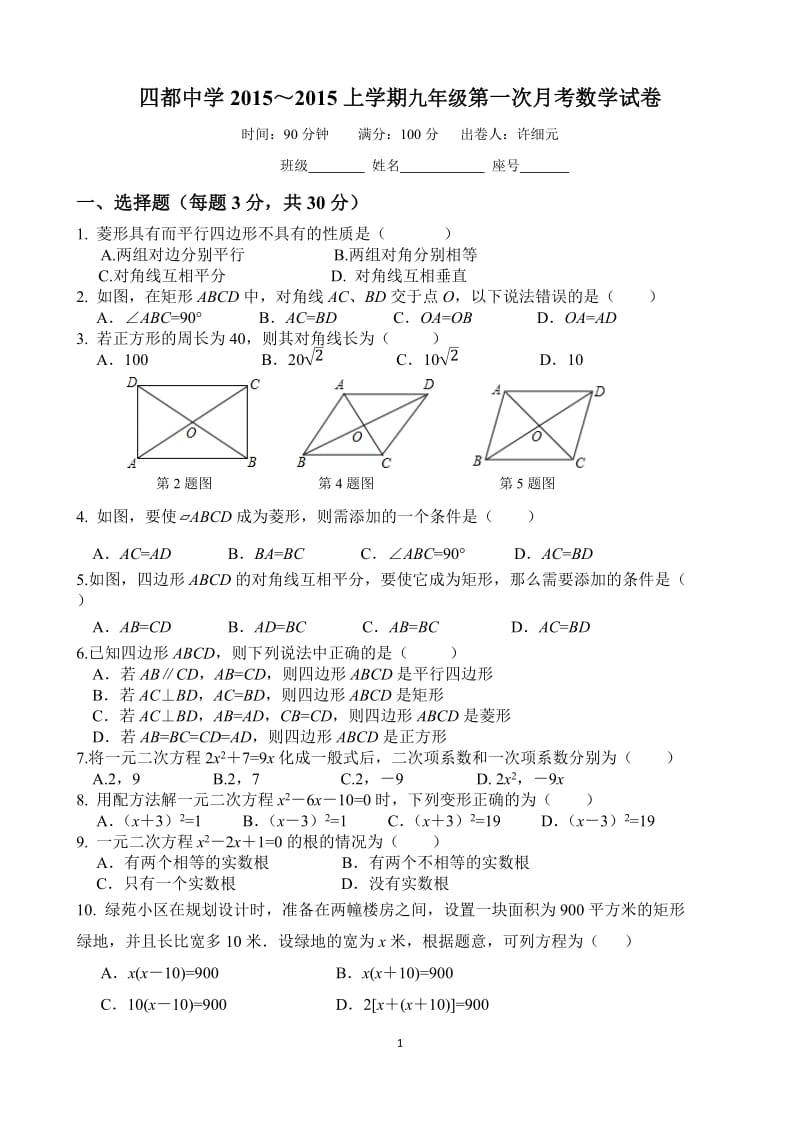 四都中学2015~2016学年九年级上第一次月考数学试卷及答案.doc_第1页