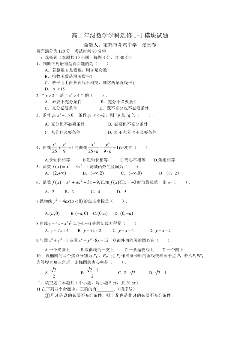 北师大版高二数学选修1-1模块试卷及答案.doc_第1页