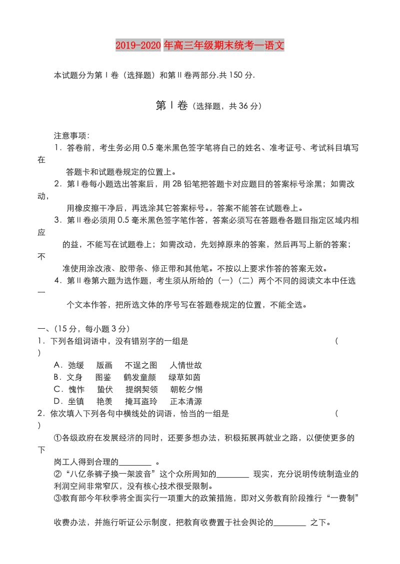 2019-2020年高三年级期末统考—语文.doc_第1页